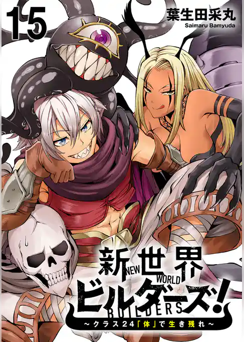 新世界ビルダーズ～クラス24「体」で生き残れ～ WEBコミックガンマ連載版　第十五話