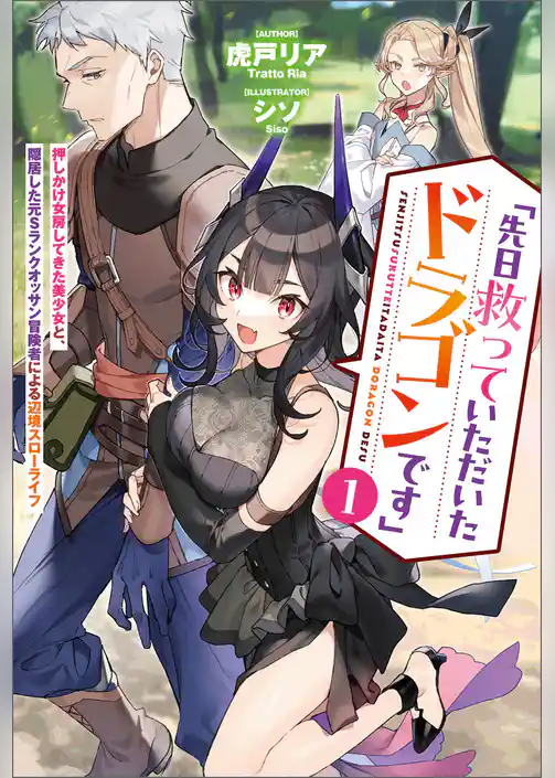 「先日救っていただいたドラゴンです」