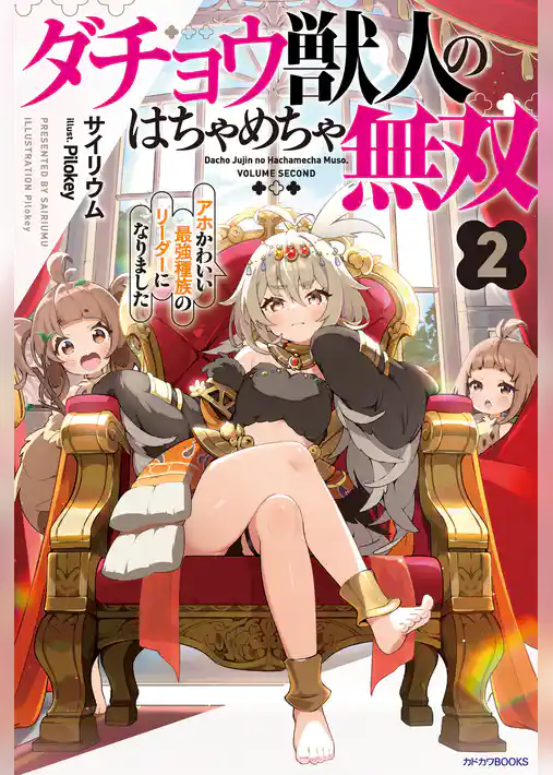 ダチョウ獣人のはちゃめちゃ無双