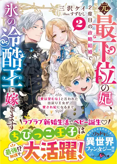 元・最下位の妃、２度目の政略結婚で氷の冷酷王に嫁ぎます～「愛は望むな」と言われた出戻り王女が愛され妃になるまで～