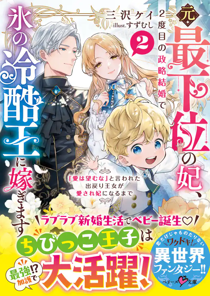 元・最下位の妃、2度目の政略結婚で氷の冷酷王に嫁ぎます~「愛は望むな」と言われた出戻り王女が愛され妃になるまで~2【SS付き】