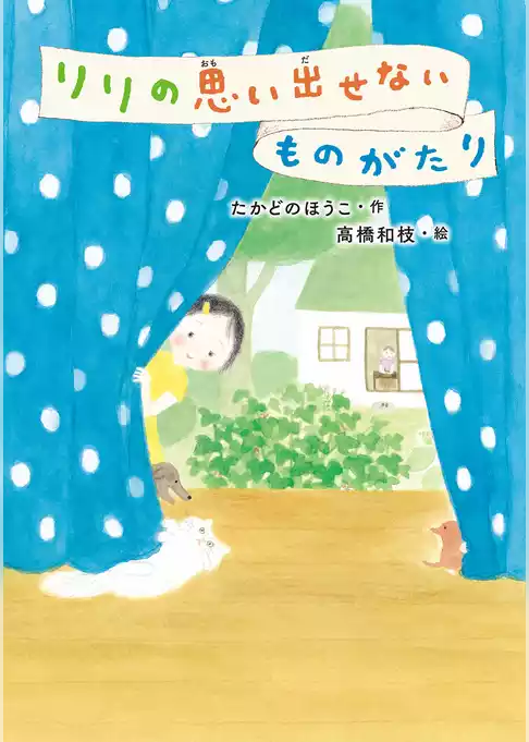 リリの思い出せないものがたり