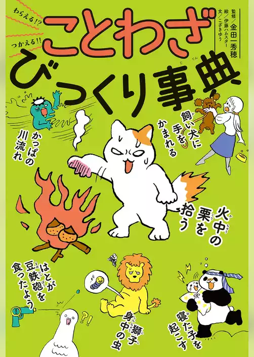 わらえる！？　つかえる！！　ことわざびっくり事典