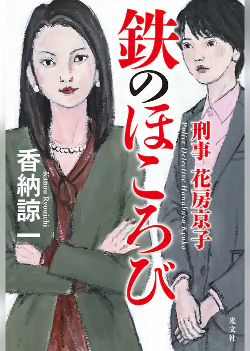 鉄のほころび～刑事花房京子～