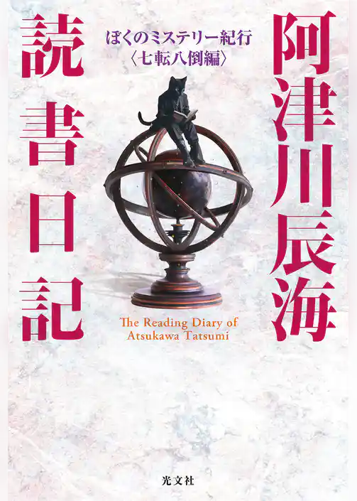 阿津川辰海 読書日記～ぼくのミステリー紀行〈七転八倒編〉～