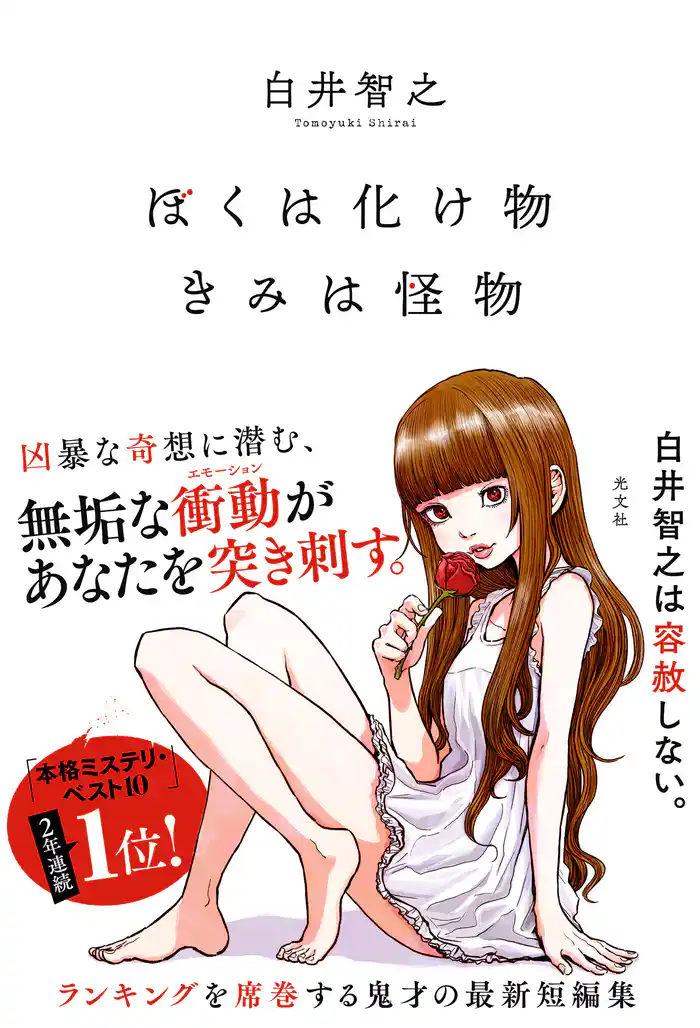 ぼくは化け物きみは怪物