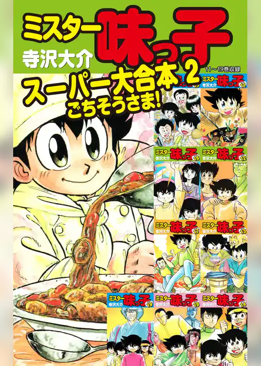 ミスター味っ子  スーパー大合本