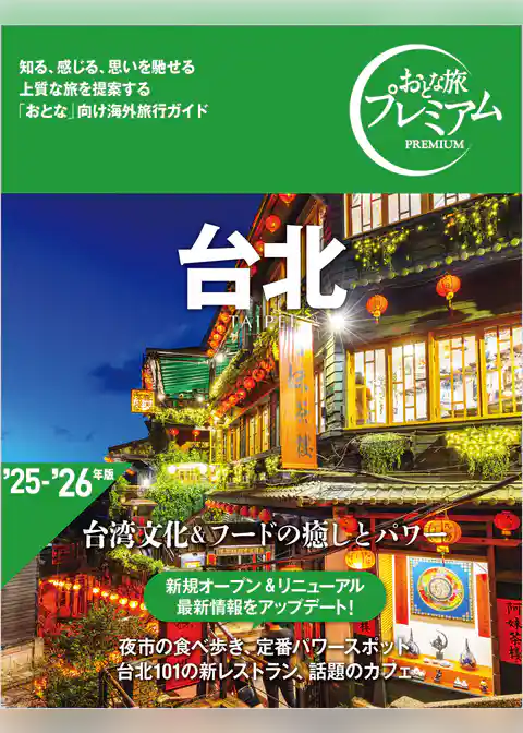 おとな旅プレミアム 台北
