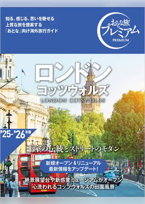 おとな旅プレミアム ロンドン コッツウォルズ