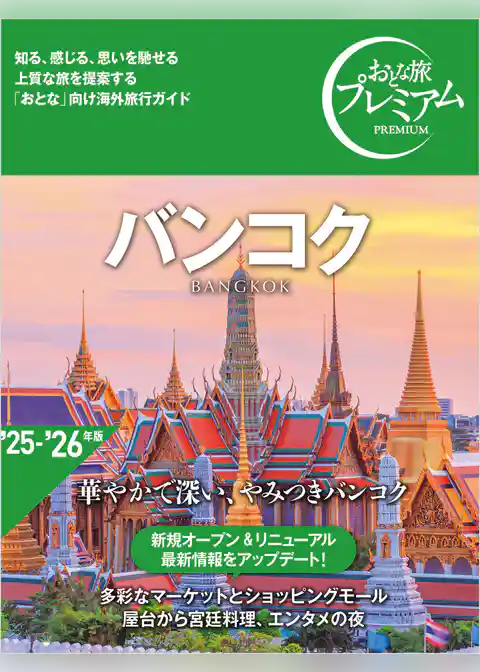 おとな旅プレミアム バンコク
