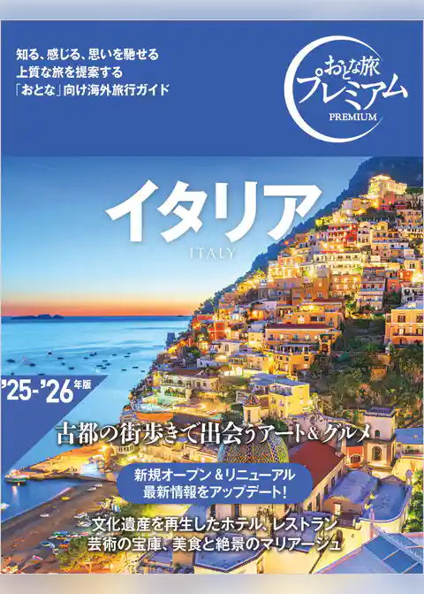 おとな旅プレミアム イタリア