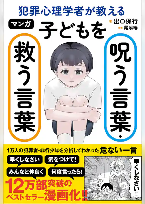 マンガ 犯罪心理学者が教える子どもを呪う言葉・救う言葉