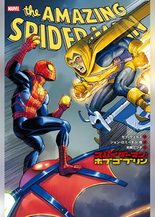 スパイダーマン（2022-）