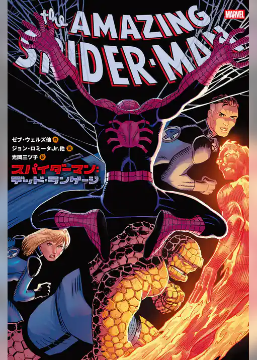 スパイダーマン（2022-）
