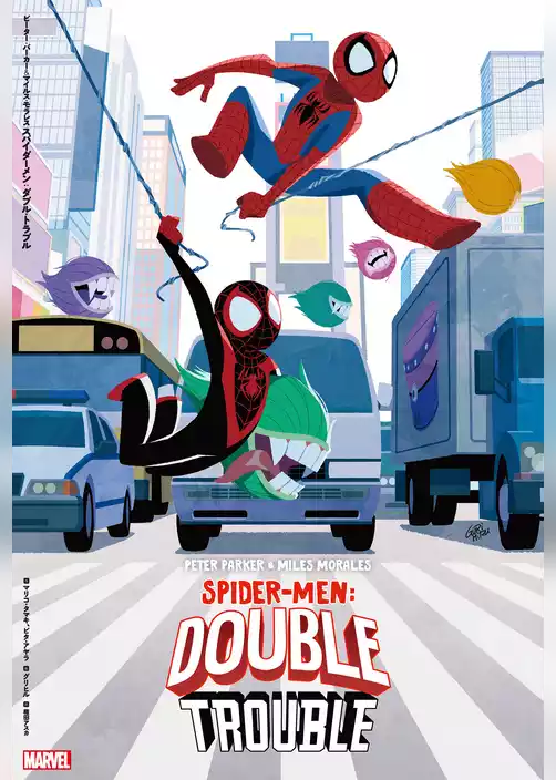 ピーター・パーカー＆マイルス・モラレス　スパイダーメン：ダブル・トラブル