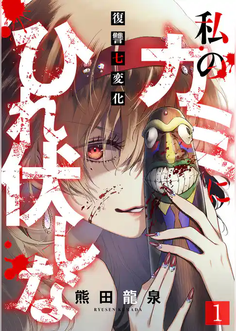 私のカミにひれ伏しな～復讐七変化～