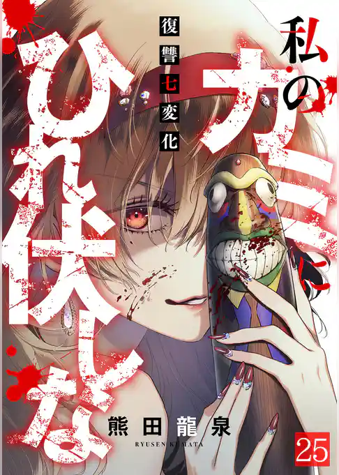 私のカミにひれ伏しな～復讐七変化～