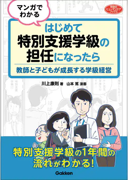 マンガでわかる はじめて特別支援学級の担任になったら 教師と子どもが成長する学級経営