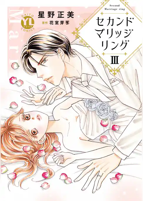 セカンドマリッジリング【単行本版】