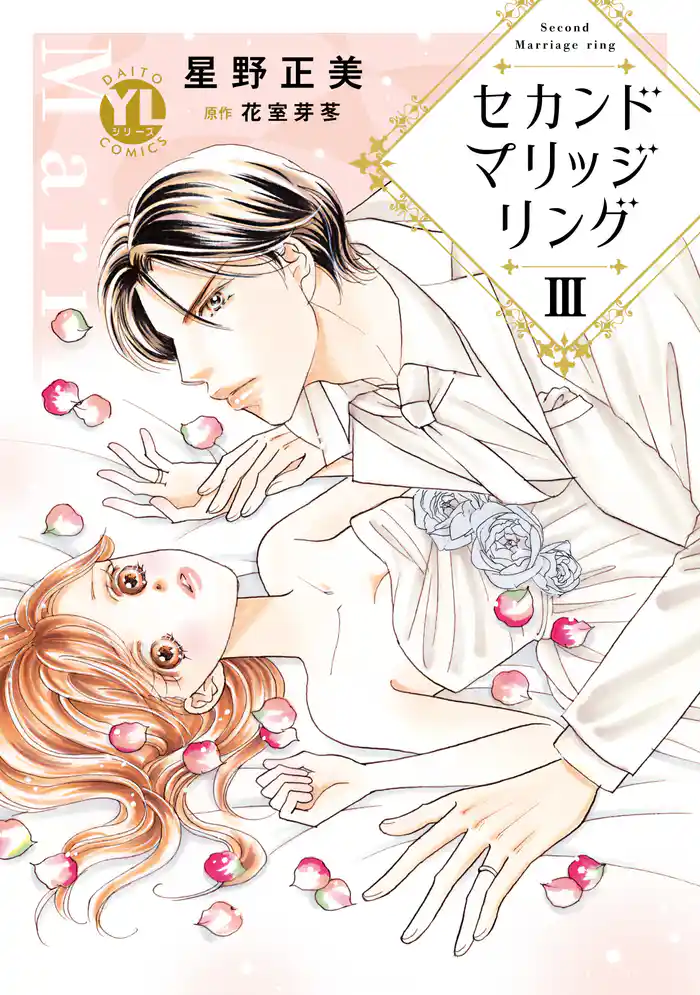セカンドマリッジリング【単行本版】III