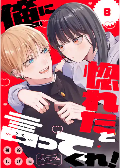 俺に惚れたと言ってくれ！　ベツフレプチ
