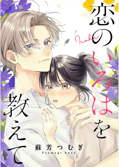 恋のいろはを教えて