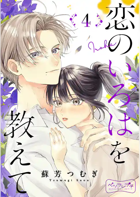 恋のいろはを教えて　ベツフレプチ