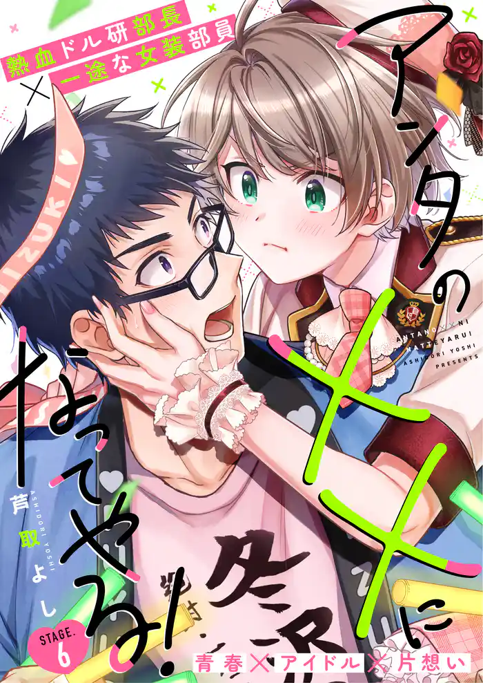 アンタの××になってやる！6話