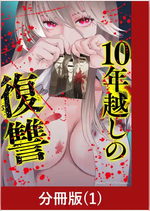 10年越しの復讐【分冊版】（1）