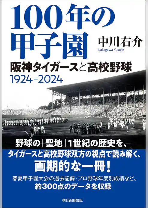 100年の甲子園　阪神タイガースと高校野球1924-2024