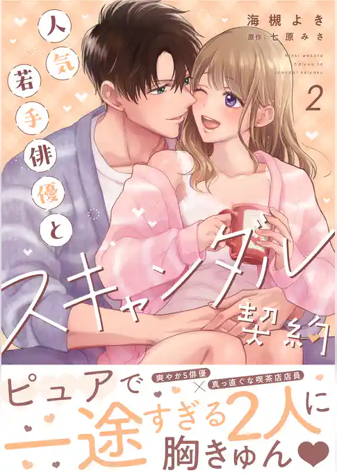 人気若手俳優とスキャンダル契約【描き下ろし付き電子単行本】