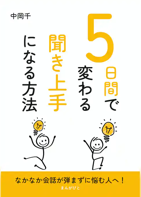 5日間で変わる聞き上手になる方法
