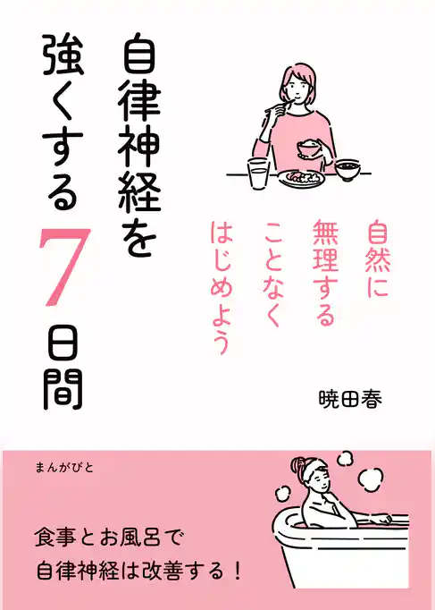自律神経を強くする7日間 自然に無理することなくはじめよう