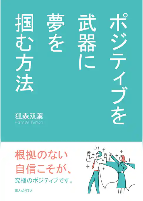 ポジティブを武器に夢を掴む方法
