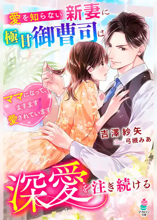 愛を知らない新妻に極甘御曹司は深愛を注ぎ続ける～ママになって、ますます愛されています～