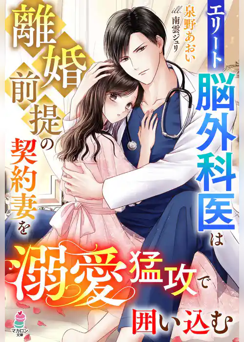 エリート脳外科医は離婚前提の契約妻を溺愛猛攻で囲い込む