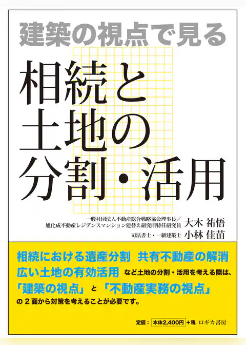 建築の視点で見る 相続と土地の分割・活用