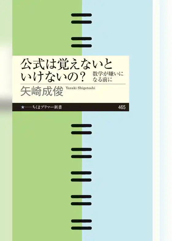 公式は覚えないといけないの？　――数学が嫌いになる前に