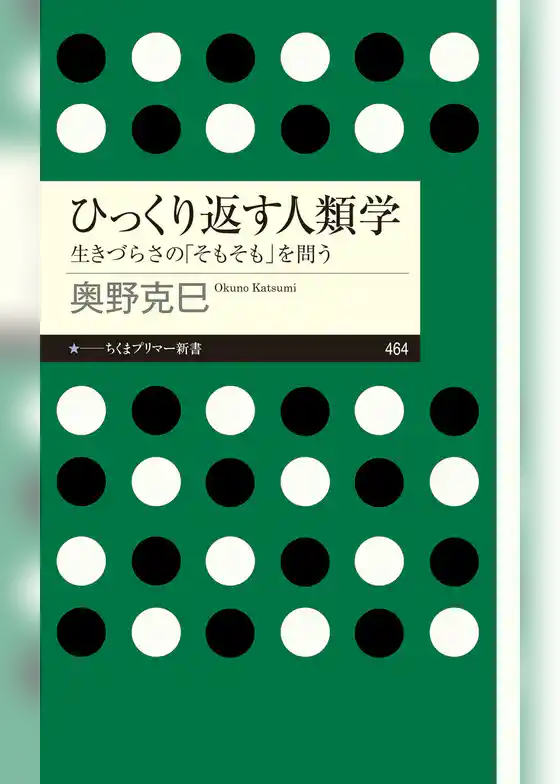 ひっくり返す人類学　――生きづらさの「そもそも」を問う