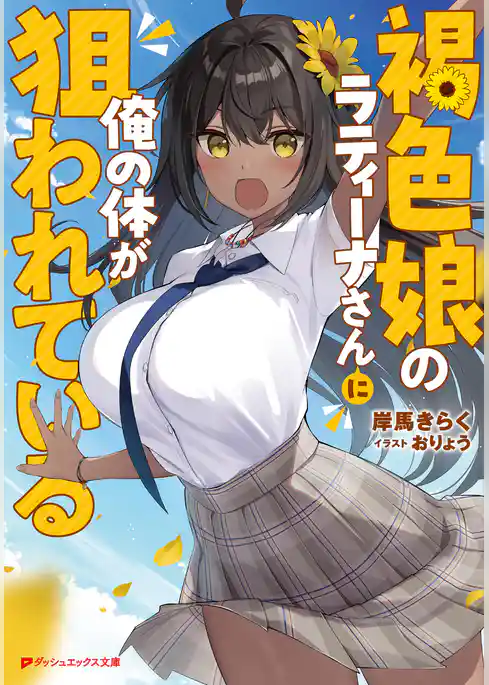 褐色娘のラティーナさんに俺の体が狙われている