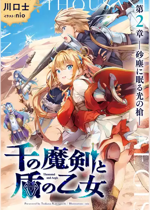 千の魔剣と盾の乙女