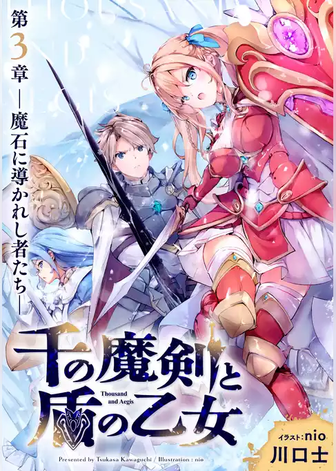 千の魔剣と盾の乙女