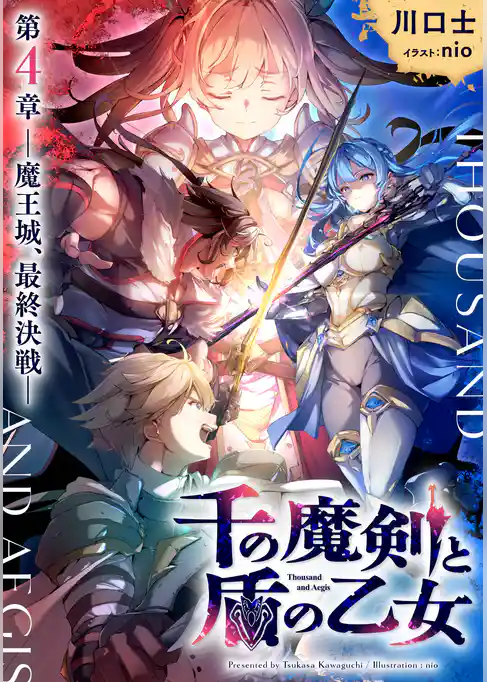 千の魔剣と盾の乙女