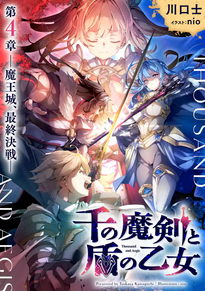 千の魔剣と盾の乙女 第4章 ―魔王城、最終決戦―