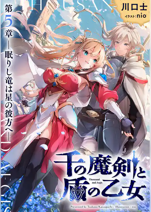 千の魔剣と盾の乙女