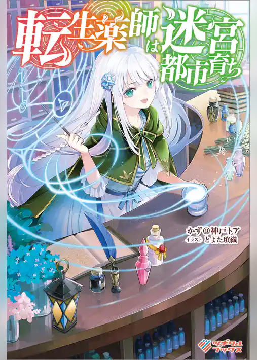 転生薬師は迷宮都市育ち