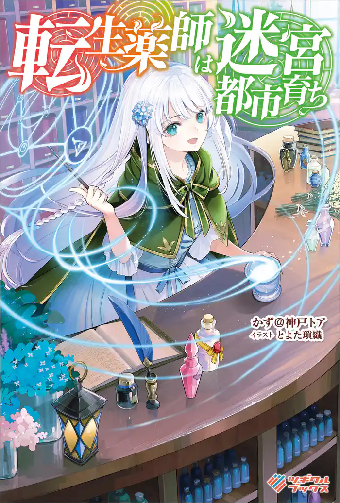 転生薬師は迷宮都市育ち