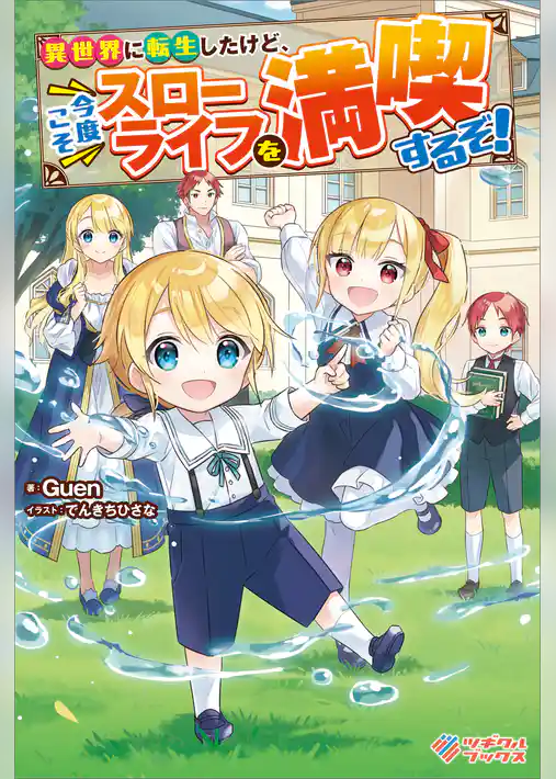 異世界に転生したけど、今度こそスローライフを満喫するぞ！