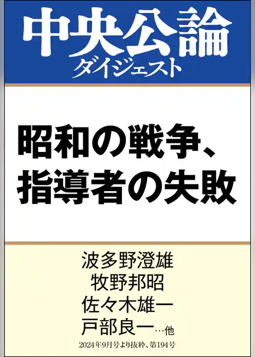 昭和の戦争、指導者の失敗
