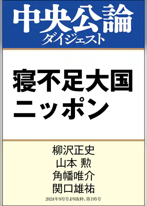 寝不足大国ニッポン